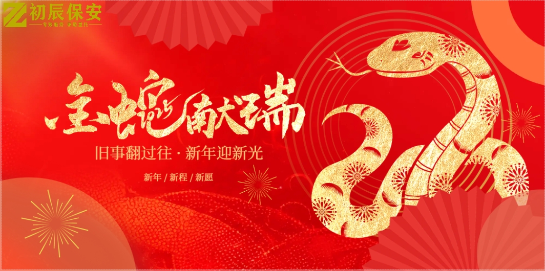 【初辰保安】總經(jīng)理新年賀詞