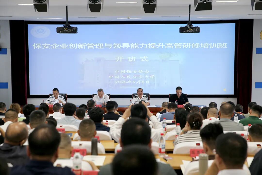 中國(guó)保安協(xié)會(huì)2025保安企業(yè)創(chuàng)新管理與領(lǐng)導(dǎo)力提升高管研修班圓滿(mǎn)結(jié)業(yè)